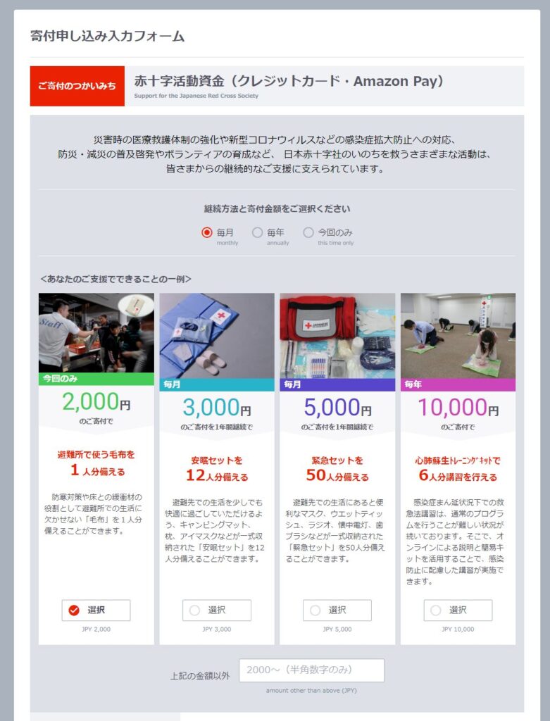 寄付申し込み入力フォーム｜日本赤十字